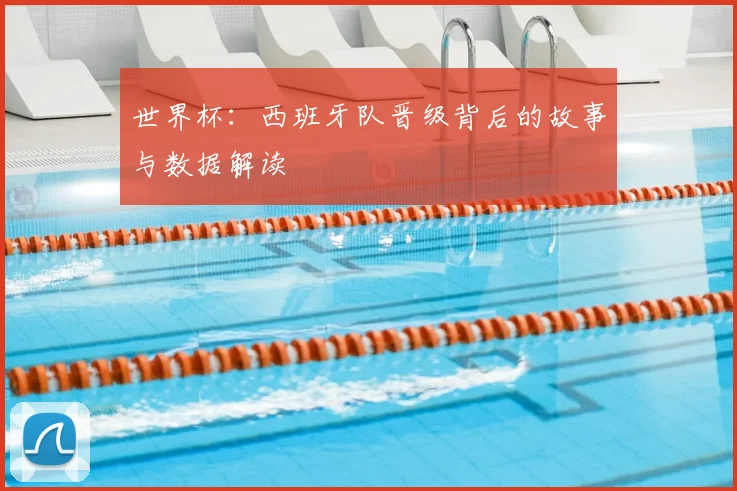 世界杯:西班牙队晋级背后的故事与数据解读