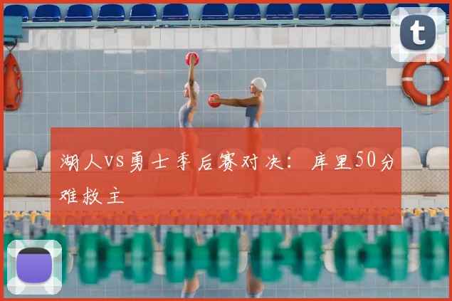 湖人vs勇士季后赛对决：库里50分难救主