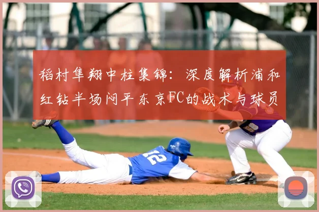稻村隼翔中柱集锦:深度解析浦和红钻半场闷平东京FC的战术与球员表现