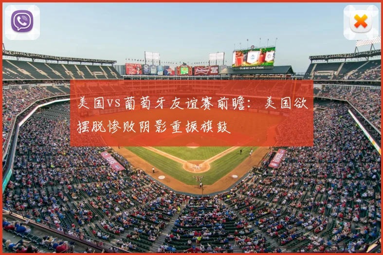 美国vs葡萄牙友谊赛前瞻:美国欲摆脱惨败阴影重振旗鼓